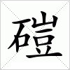 汉字 磑