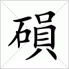 汉字 磒