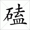 汉字 磕