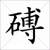 汉字 磗