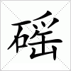 汉字 磘