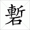 汉字 磛