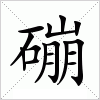 汉字 磞