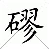 汉字 磟