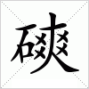 汉字 磢