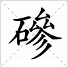 汉字 磣