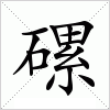 汉字 磥