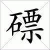 汉字 磦