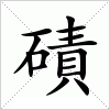 汉字 磧