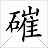 汉字 磪