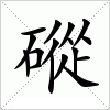 汉字 磫