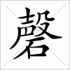 汉字 磬