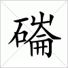汉字 磮
