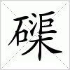 汉字 磲