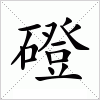 汉字 磴