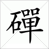 汉字 磾