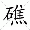 汉字 礁