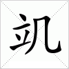 汉字 竌