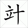 汉字 竍