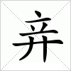 汉字 竎
