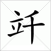 汉字 竏
