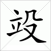 汉字 竐