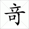 汉字 竒
