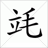 汉字 竓