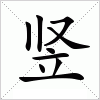 汉字 竖