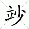 汉字 竗