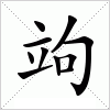 汉字 竘