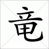 汉字 竜