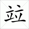汉字 竝