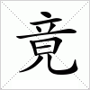 汉字 竟