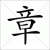 汉字 章