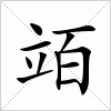汉字 竡