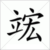 汉字 竤