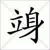 汉字 竧