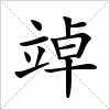 汉字 竨