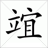 汉字 竩