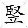 汉字 竪