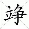 汉字 竫