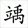 汉字 竬