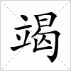 汉字 竭