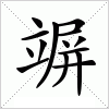 汉字 竮
