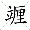 汉字 竰
