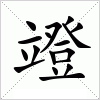 汉字 竳