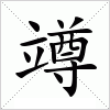 汉字 竴