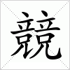 汉字 競