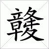 汉字 竷